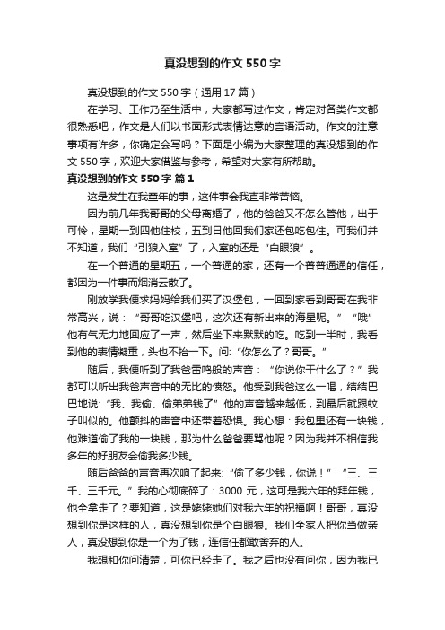 真没想到的作文550字