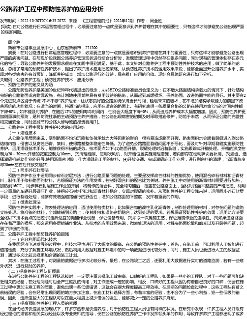 公路养护工程中预防性养护的应用分析