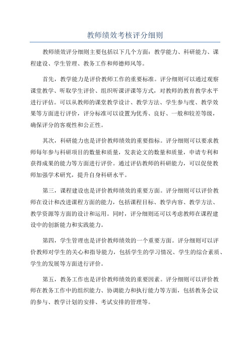 教师绩效考核评分细则