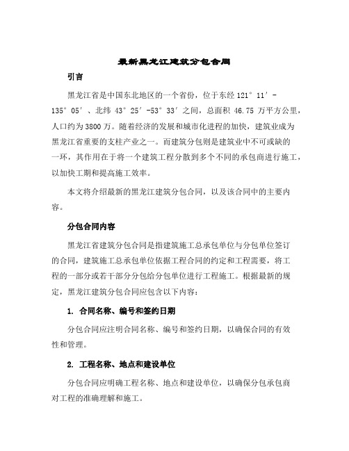 最新黑龙江建筑分包合同