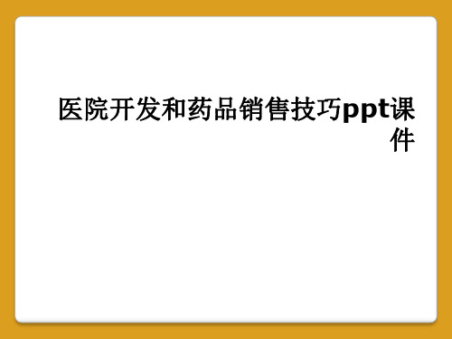 医院开发和药品销售技巧ppt课件