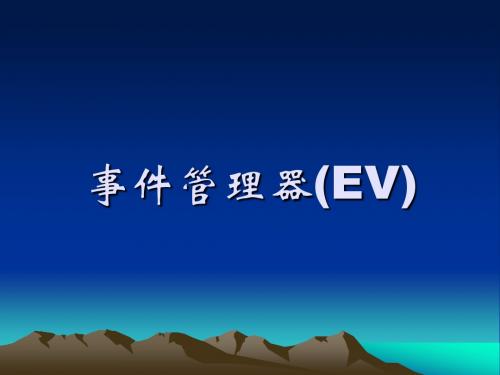 事件管理器(EV)