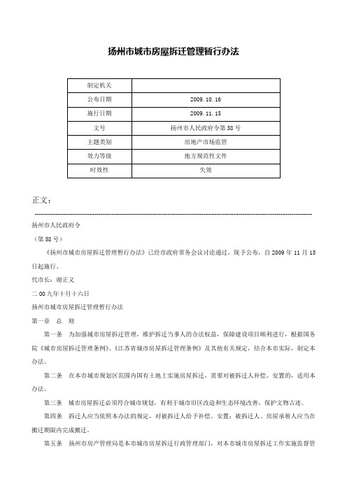 扬州市城市房屋拆迁管理暂行办法-扬州市人民政府令第58号