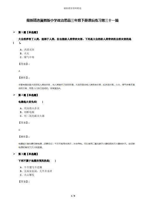 最新精选冀教版小学政治思品三年级下册课后练习第三十一篇