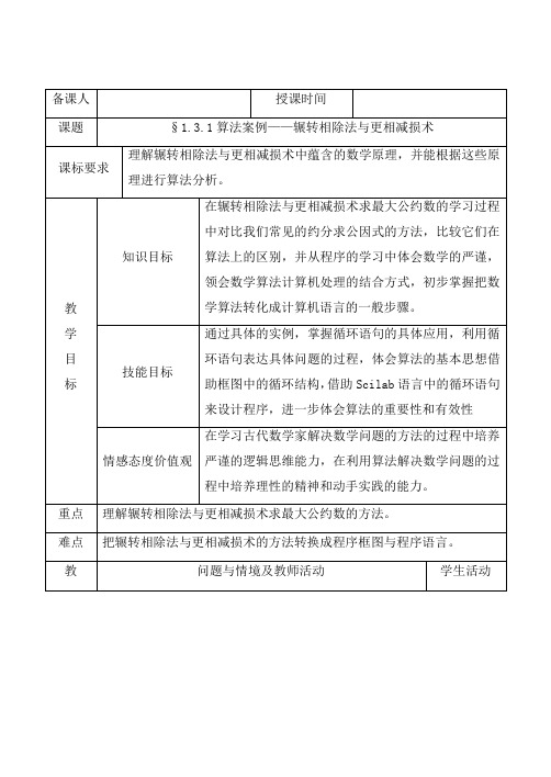 最新人教版必修三高中数学8.§1.3.1算法案例——辗转相除法与更相减损术教学设计