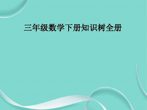 三级数学下册知识树全册