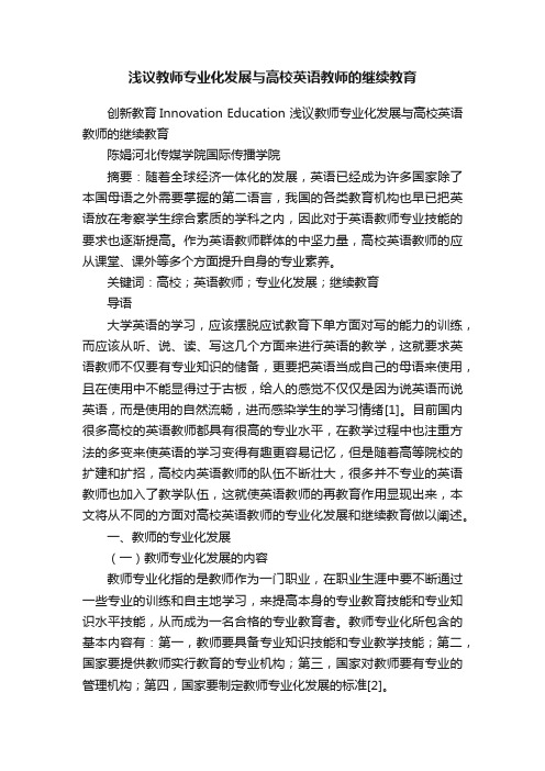 浅议教师专业化发展与高校英语教师的继续教育