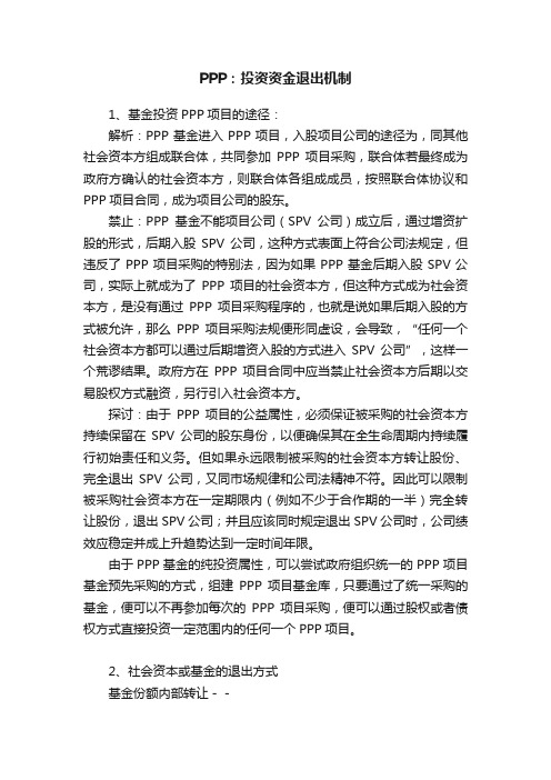 PPP：投资资金退出机制