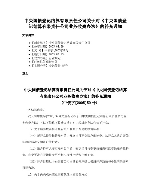 中央国债登记结算有限责任公司关于对《中央国债登记结算有限责任公司业务收费办法》的补充通知