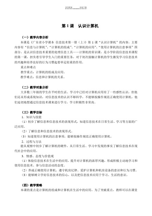 广东省小学信息技术第一册(上)教案