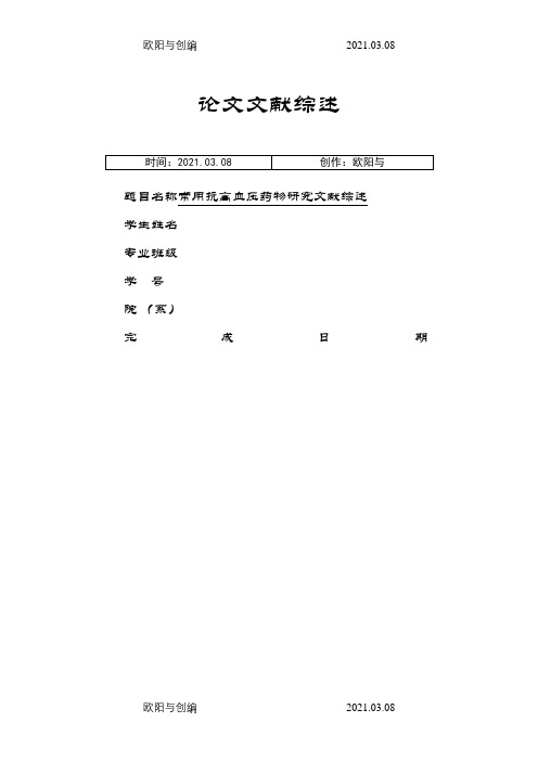 常用抗高血压药物研究文献综述之欧阳与创编