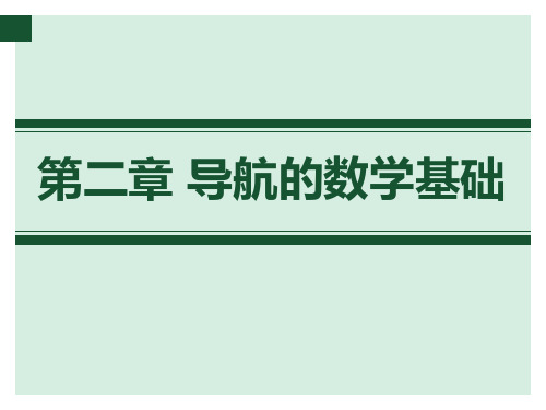 现代导航与制导技术 第二章 导航的数学基础