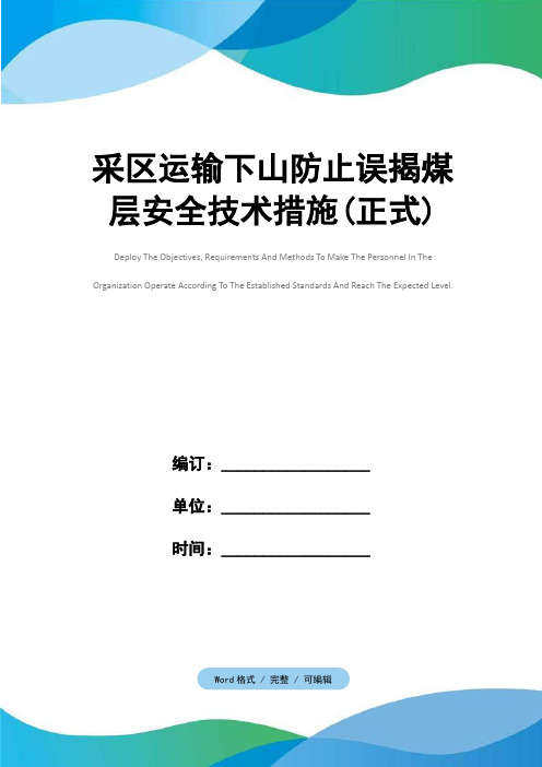 采区运输下山防止误揭煤层安全技术措施(正式)