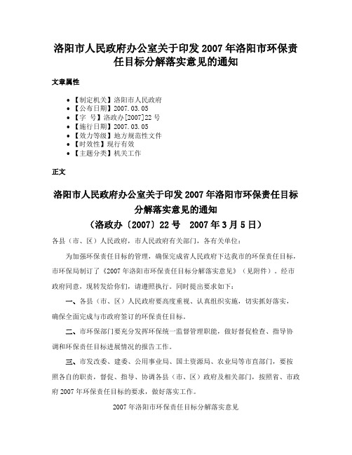 洛阳市人民政府办公室关于印发2007年洛阳市环保责任目标分解落实意见的通知