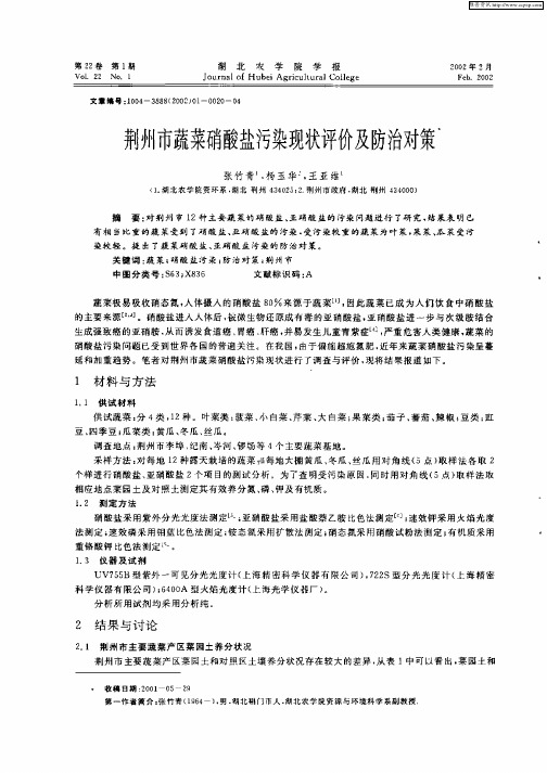 荆州市蔬菜硝酸盐污染现状评价及防治对策