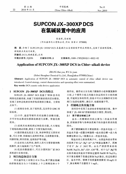 SUPCON JX-300XP DCS在氯碱装置中的应用