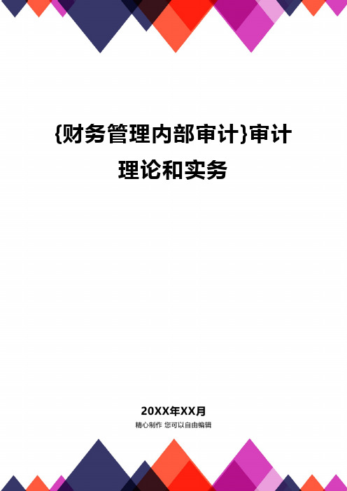 {财务管理内部审计}审计理论和实务