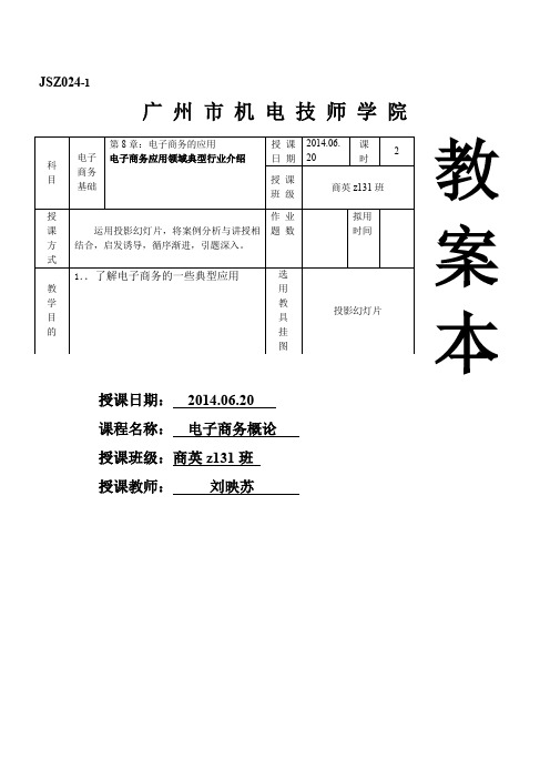 商英z131班电子商务教程2014年06月20日第3、4节课教案