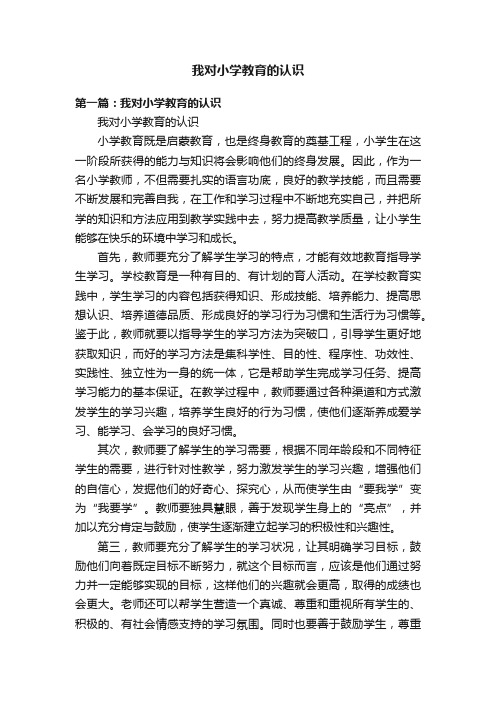 我对小学教育的认识