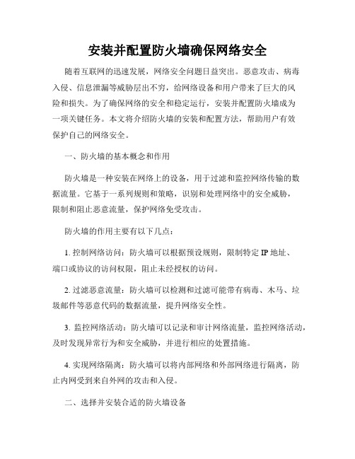 安装并配置防火墙确保网络安全