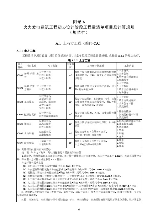 火力发电建筑工程、安装工程初步设计阶段工程量清单项目及计算规则