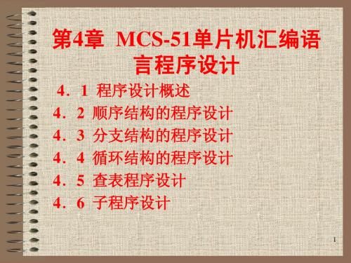 单片原理及应用(第2版)第4章 MCS-51单片机汇编语言程序设计