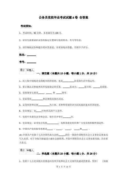 公务员党校毕业考试试题A卷 含答案