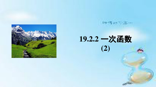 人教版八年级下册课件 19.2.2 一次函数(2)(共13张PPT)