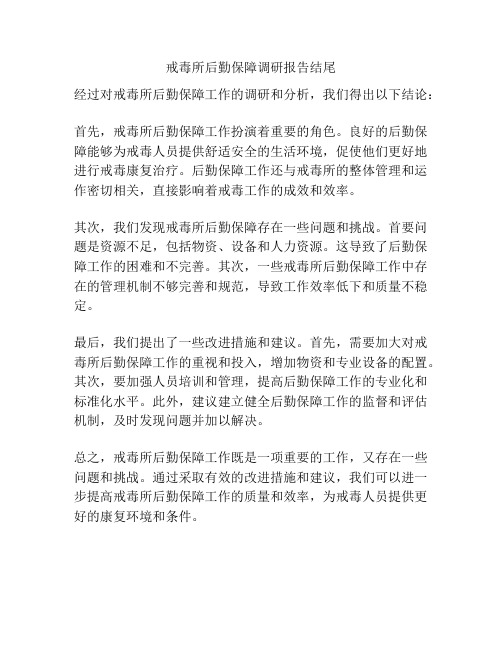 戒毒所后勤保障调研报告结尾