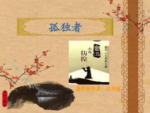 孤独者