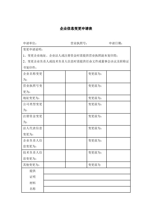 企业信息变更申请表