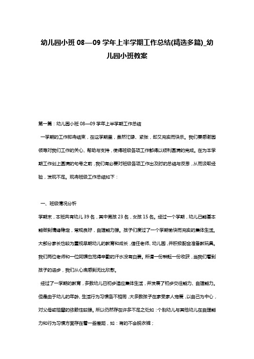 幼儿园小班08—09学年上半学期工作总结(精选多篇)_幼儿园小班教案