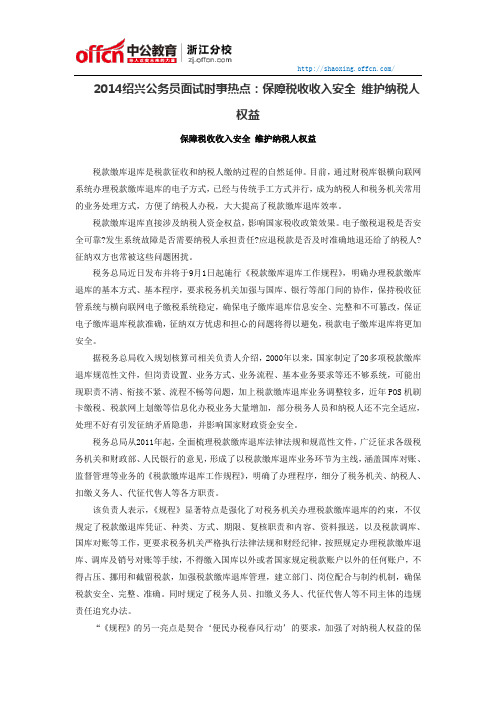 2014绍兴公务员面试时事热点：保障税收收入安全 维护纳税人权益