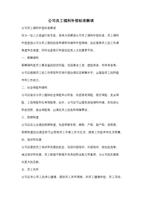 公司员工福利补偿标准解读