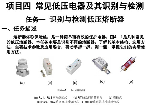 常见低压电器及其识别与检测