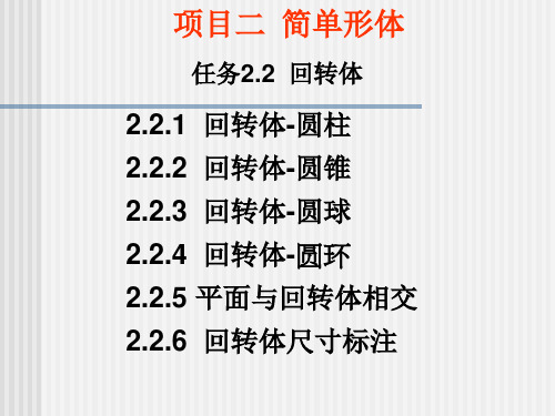 项目二 简单形体2- 回转体、相贯体讲解