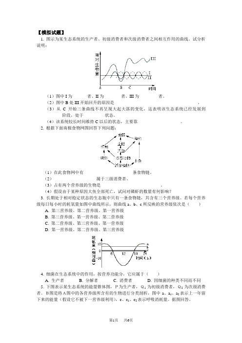 高中生物 生态系统能量流动