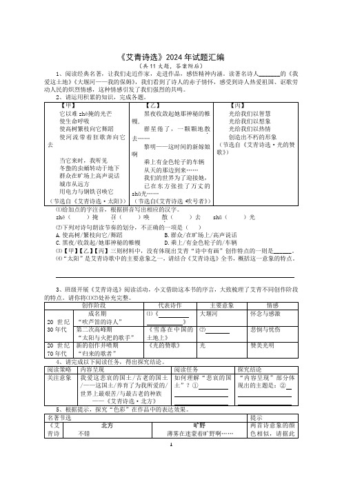 《艾青诗选》2024年试题汇编