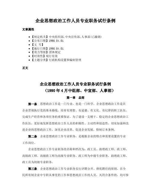 企业思想政治工作人员专业职务试行条例