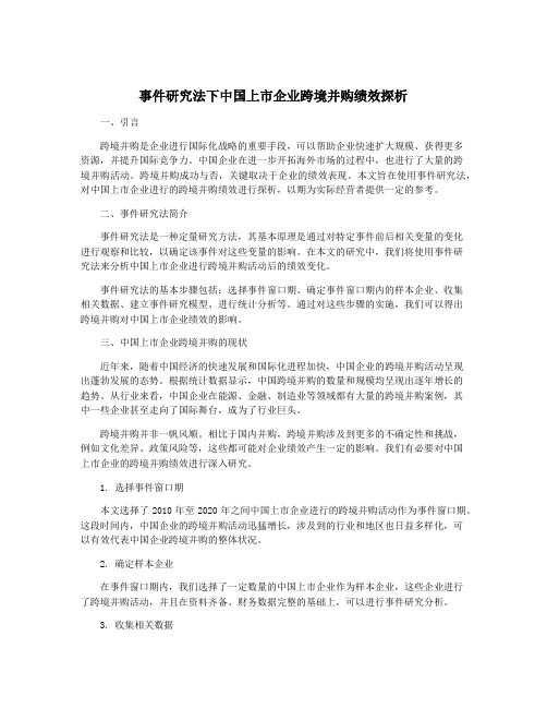 事件研究法下中国上市企业跨境并购绩效探析