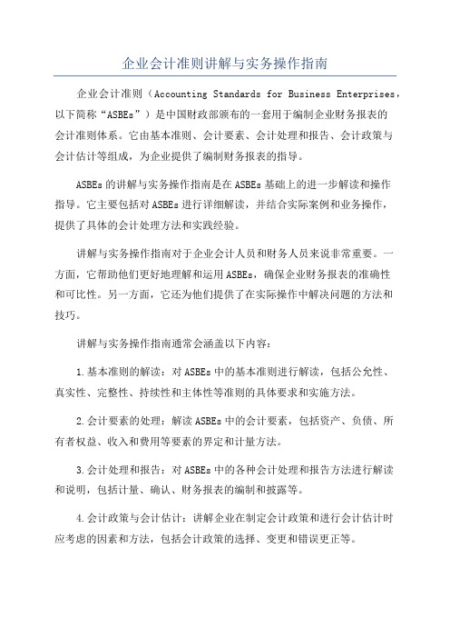 企业会计准则讲解与实务操作指南