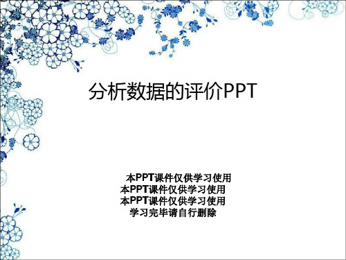 分析数据的评价PPT