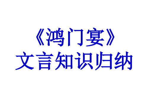 鸿门宴(复习课)