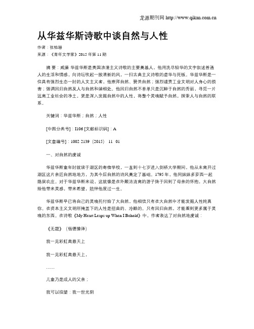 从华兹华斯诗歌中谈自然与人性