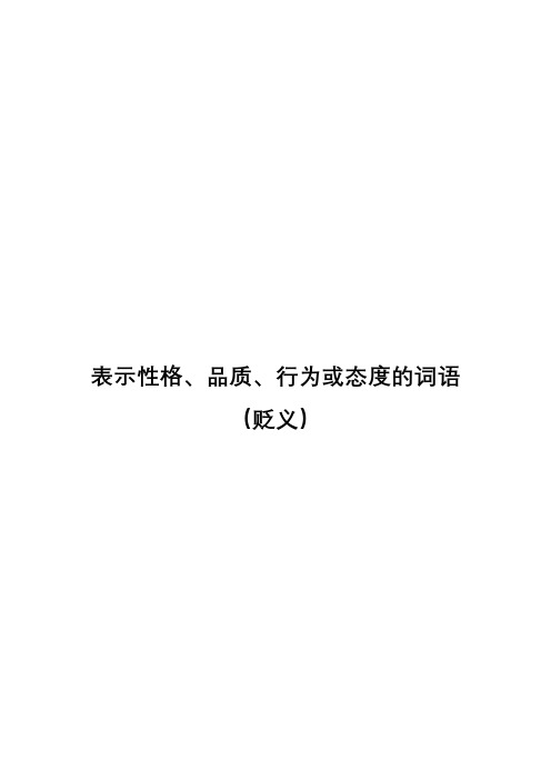 表示性格、品质、行为或态度的贬义形容词