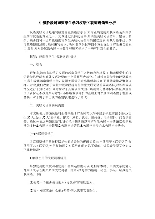 中级阶段越南留学生学习汉语关联词语偏误分析