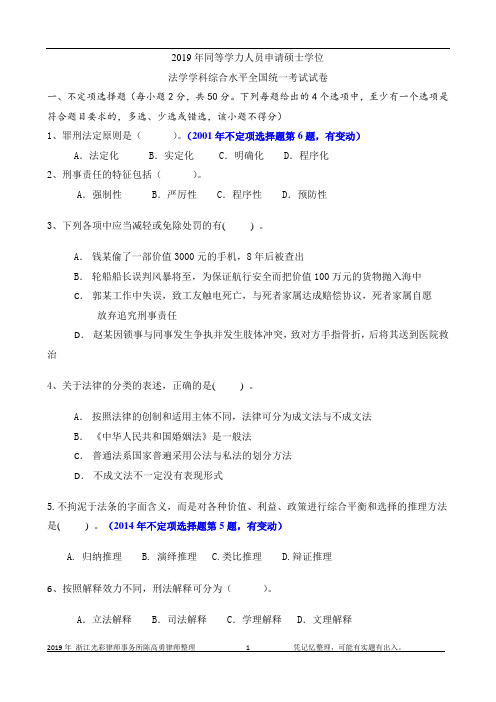 2019年同等学力人员申请硕士学位法学学科综合水平全国统一考试试题