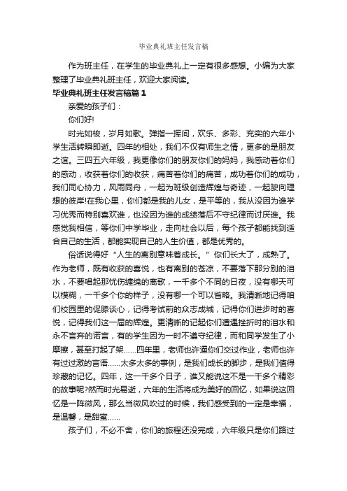 毕业典礼班主任发言稿_教师演讲稿_