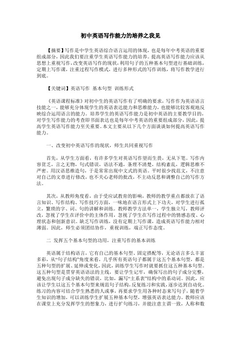 初中英语写作能力的培养之我见