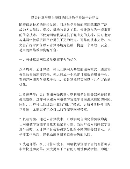 以云计算环境为基础的网络教学资源平台建设